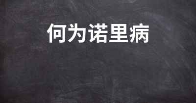 何为诺里病