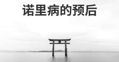 诺里病的预后