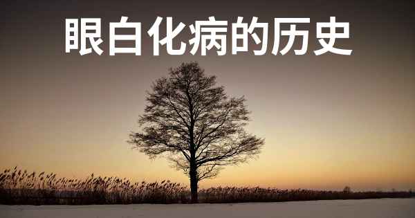眼白化病的历史
