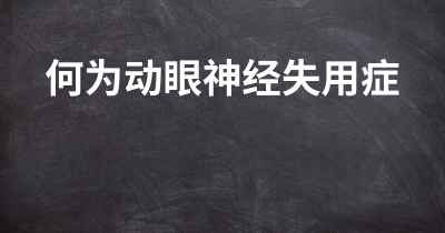 何为动眼神经失用症