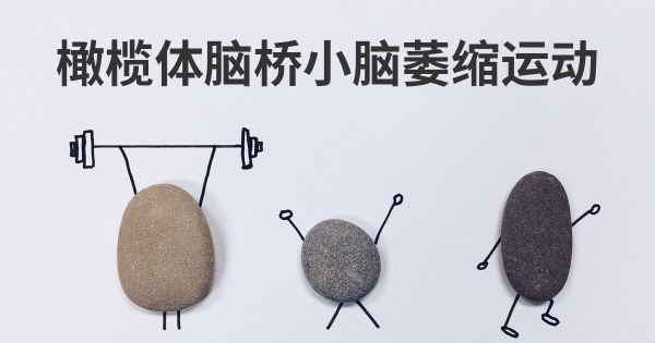 橄榄体脑桥小脑萎缩运动