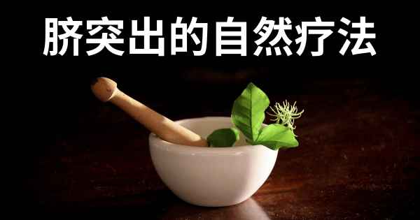 脐突出的自然疗法
