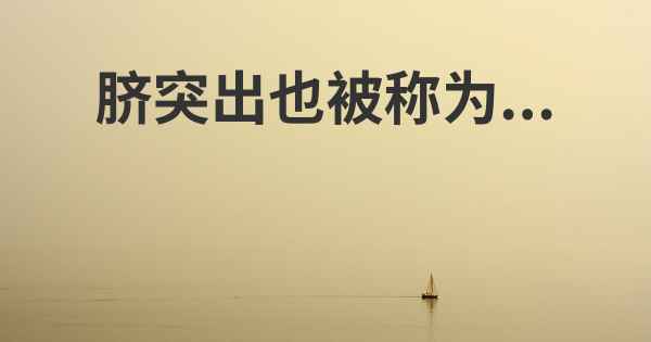 脐突出也被称为...