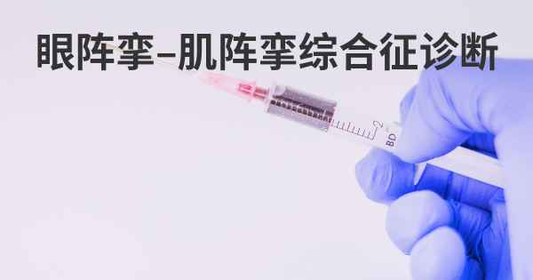 眼阵挛–肌阵挛综合征诊断