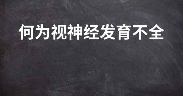 何为视神经发育不全