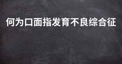 何为口面指发育不良综合征