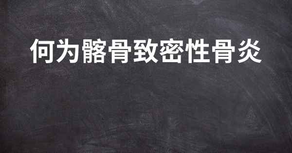 何为髂骨致密性骨炎