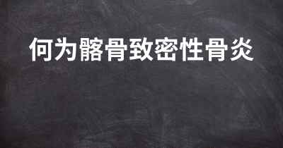 何为髂骨致密性骨炎