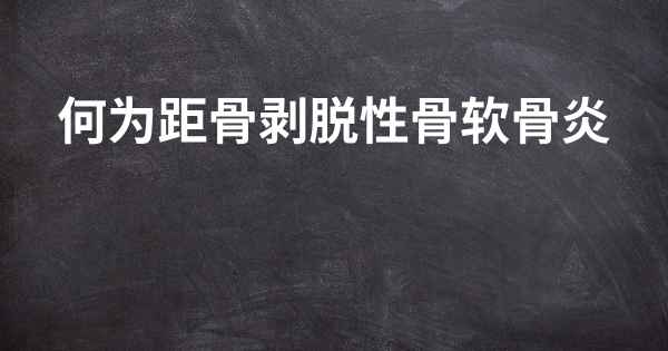 何为距骨剥脱性骨软骨炎