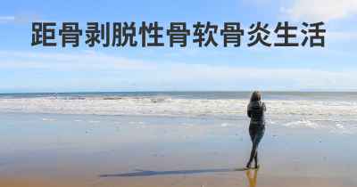 距骨剥脱性骨软骨炎生活