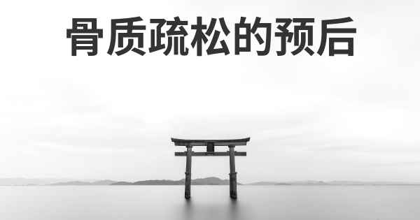 骨质疏松的预后
