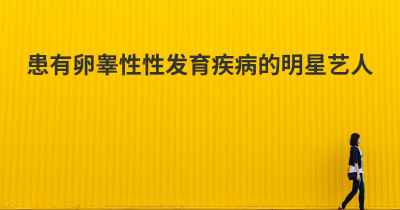 患有卵睾性性发育疾病的明星艺人