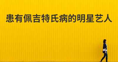 患有佩吉特氏病的明星艺人