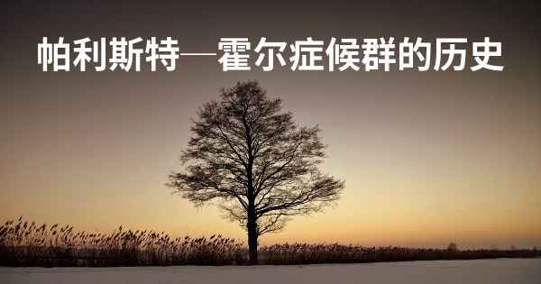 帕利斯特─霍尔症候群的历史