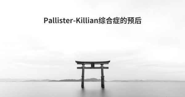 Pallister-Killian综合症的预后