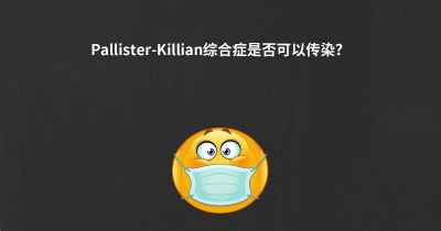 Pallister-Killian综合症是否可以传染？