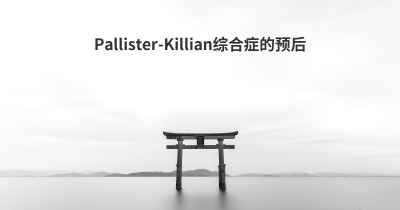 Pallister-Killian综合症的预后