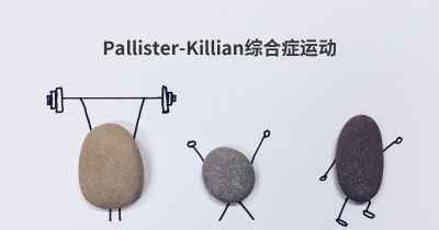 Pallister-Killian综合症运动