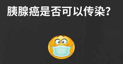 胰腺癌是否可以传染？