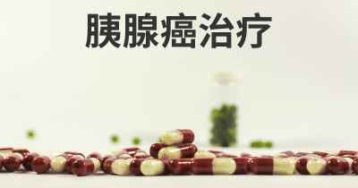 胰腺癌治疗