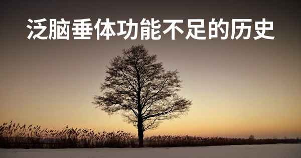 泛脑垂体功能不足的历史