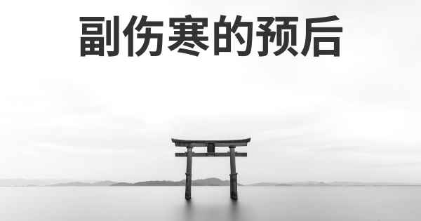 副伤寒的预后