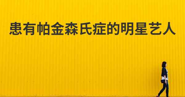 患有帕金森氏症的明星艺人