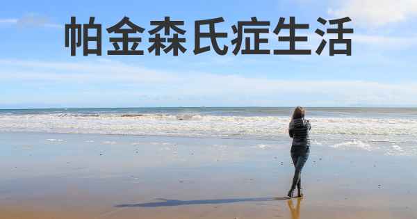 帕金森氏症生活