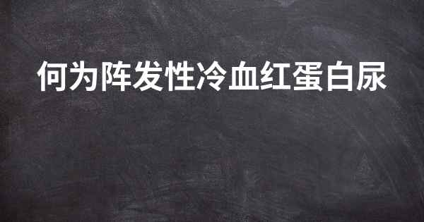 何为阵发性冷血红蛋白尿
