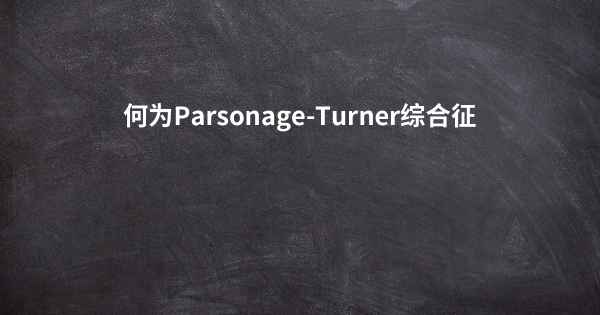 何为Parsonage-Turner综合征