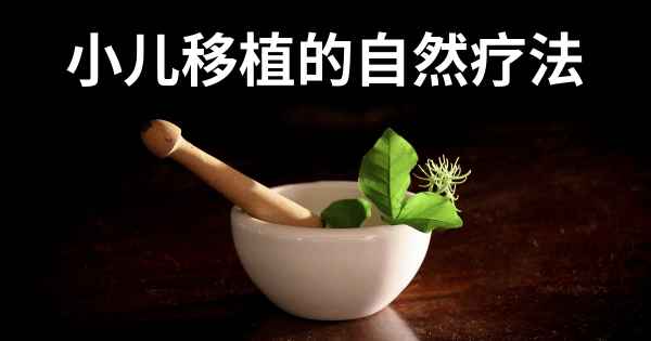 小儿移植的自然疗法