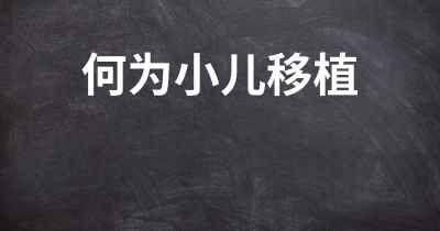 何为小儿移植