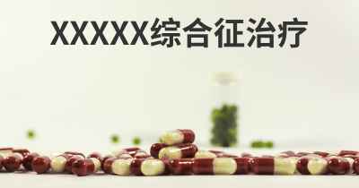 XXXXX综合征治疗