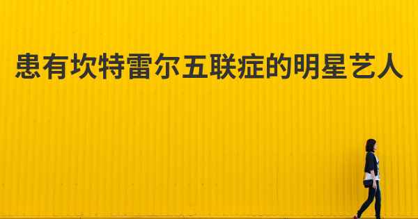 患有坎特雷尔五联症的明星艺人