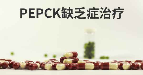 PEPCK缺乏症治疗