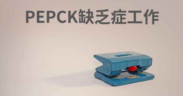 PEPCK缺乏症工作