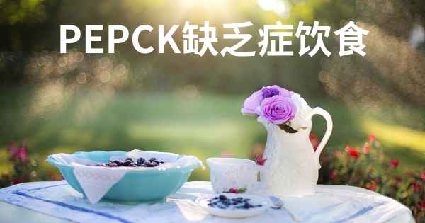 PEPCK缺乏症饮食