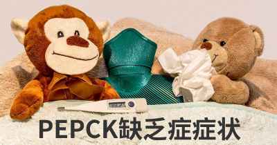 PEPCK缺乏症症状