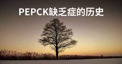 PEPCK缺乏症的历史