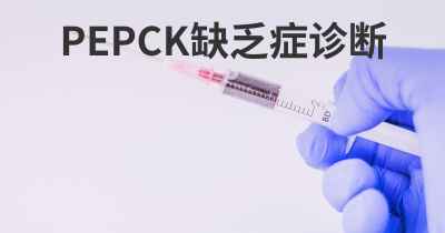 PEPCK缺乏症诊断