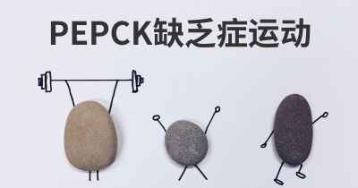 PEPCK缺乏症运动