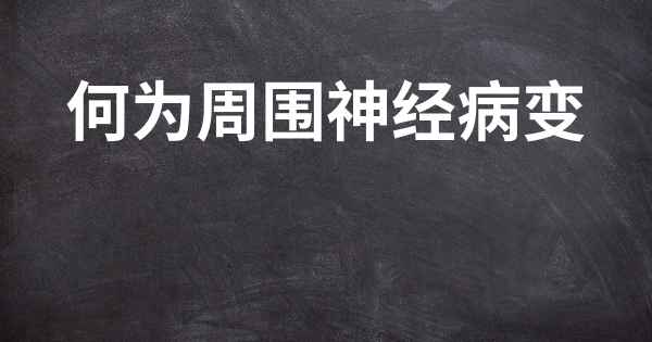 何为周围神经病变