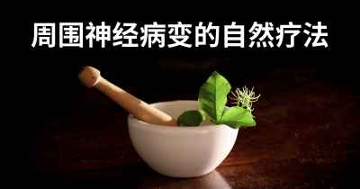 周围神经病变的自然疗法