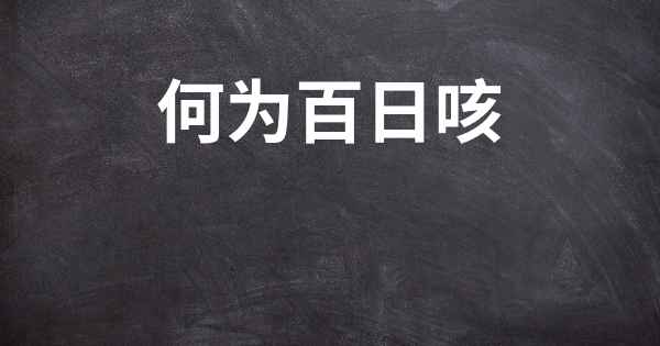 何为百日咳