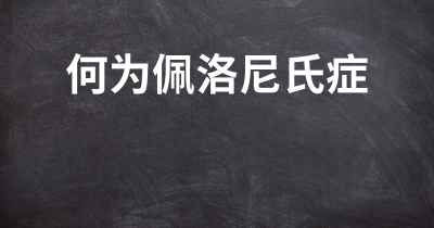 何为佩洛尼氏症