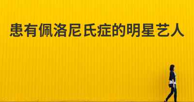 患有佩洛尼氏症的明星艺人