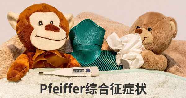 Pfeiffer综合征症状