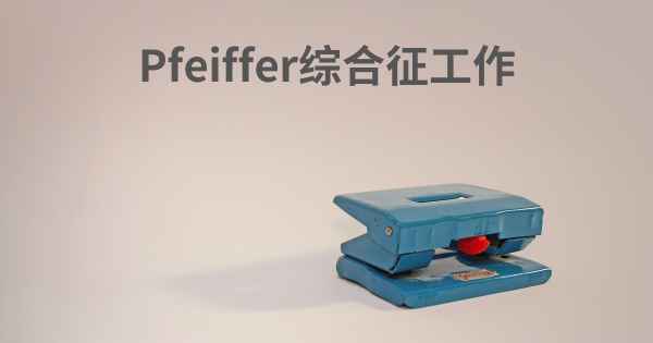 Pfeiffer综合征工作