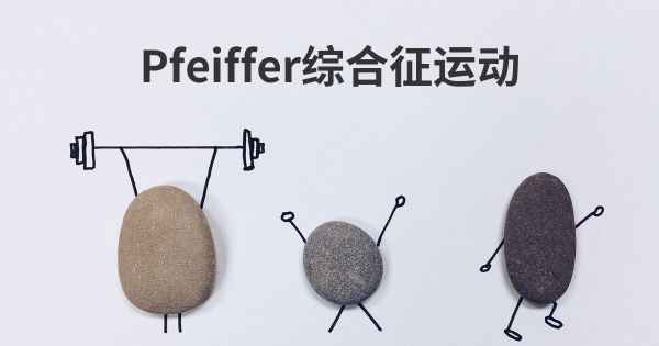 Pfeiffer综合征运动