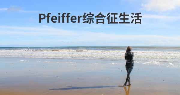 Pfeiffer综合征生活